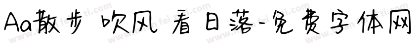 Aa散步 吹风 看日落字体转换